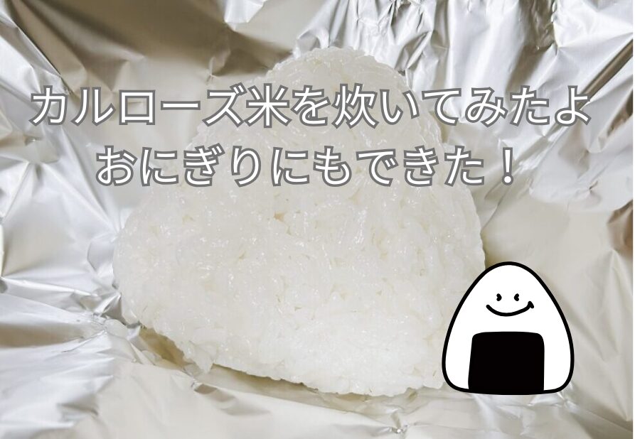 カルローズ米を炊いてみたよ｜おにぎりにもできた！
