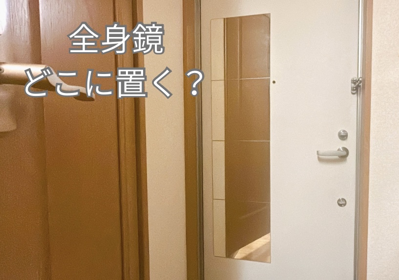 一人暮らしの全身鏡、置き場所はどこ？