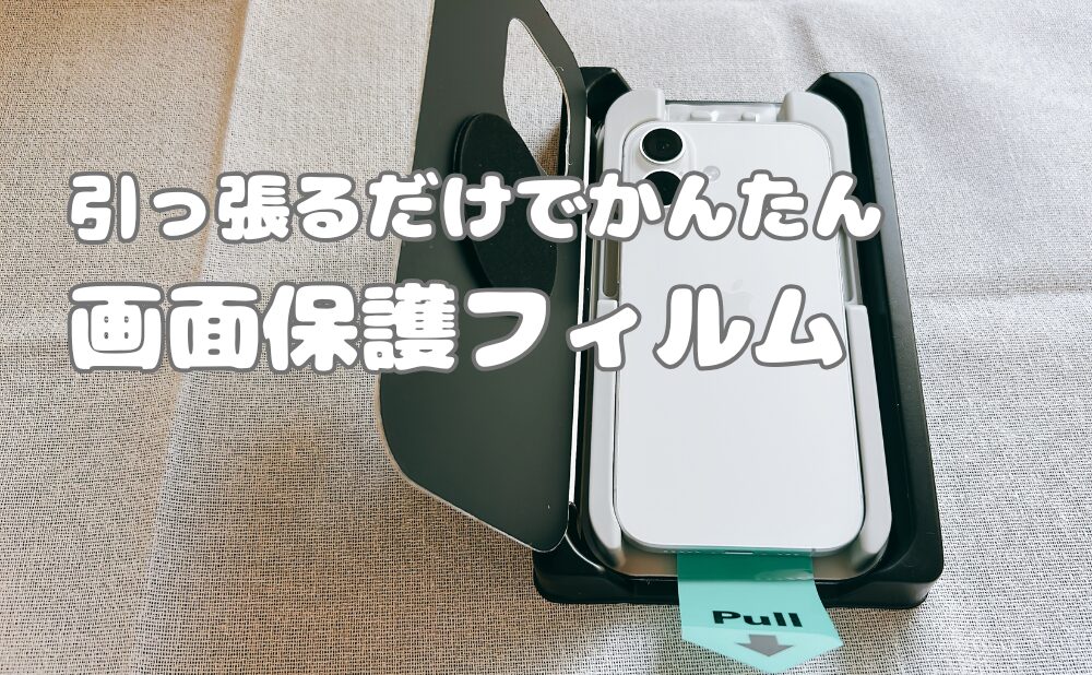 引っ張るだけでかんたん画面保護フィルム
